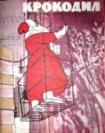 Обложка для Крокодил, 1963 , № 36.pdf